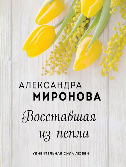 Обложка книги "Александра Миронова: Восставшая из пепла"