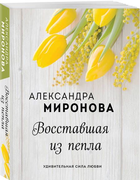 Фотография книги "Александра Миронова: Восставшая из пепла"