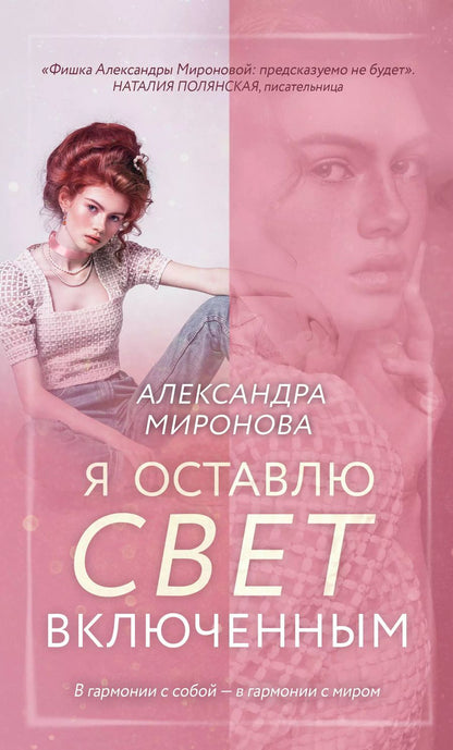 Обложка книги "Александра Миронова: Я оставлю свет включенным"