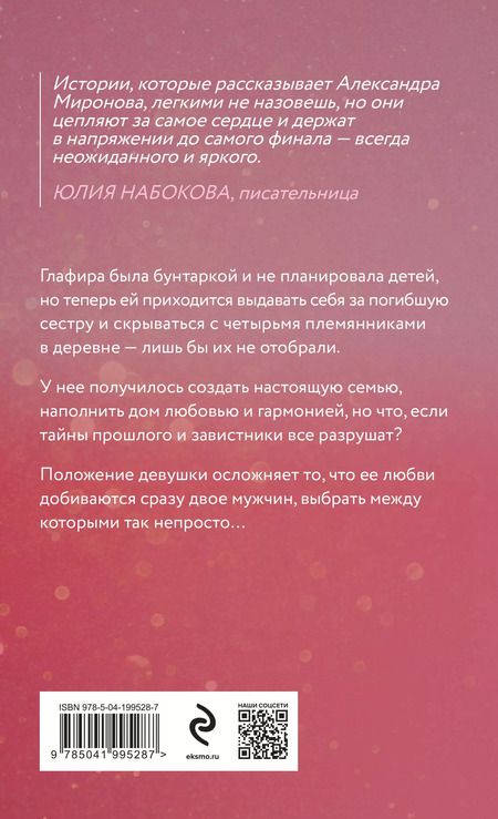 Фотография книги "Александра Миронова: Я оставлю свет включенным"