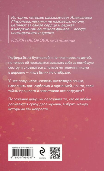 Фотография книги "Александра Миронова: Я оставлю свет включенным"