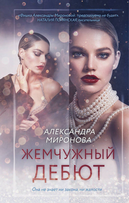 Обложка книги "Александра Миронова: Жемчужный дебют"