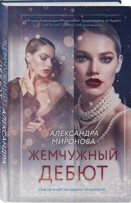 Фотография книги "Александра Миронова: Жемчужный дебют"