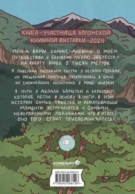 Фотография книги "Александра Миткалова: Что я здесь делаю? Путешествие к Эвересту"
