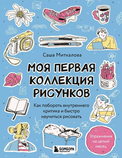 Обложка книги "Александра Миткалова: Моя первая коллекция рисунков. Как побороть внутреннего критика и быстро научиться рисовать"