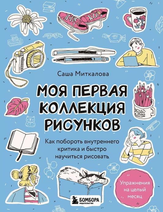 Обложка книги "Александра Миткалова: Моя первая коллекция рисунков. Как побороть внутреннего критика и быстро научиться рисовать"