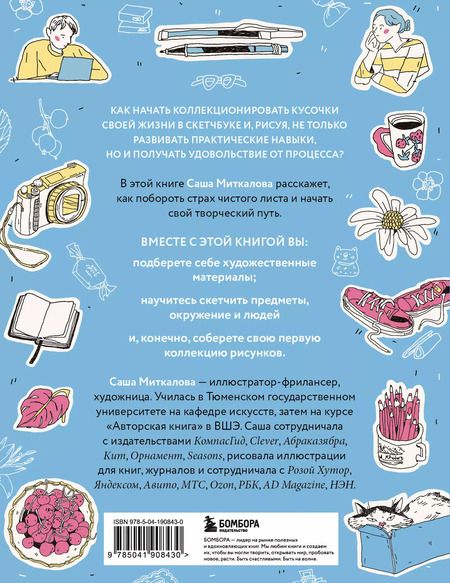 Фотография книги "Александра Миткалова: Моя первая коллекция рисунков. Как побороть внутреннего критика и быстро научиться рисовать"