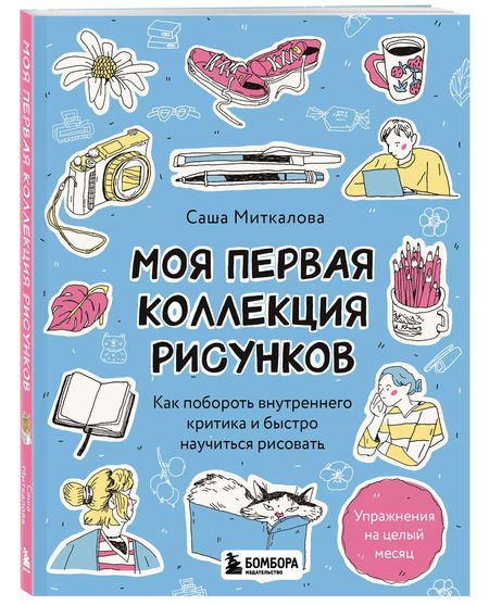 Фотография книги "Александра Миткалова: Моя первая коллекция рисунков. Как побороть внутреннего критика и быстро научиться рисовать"