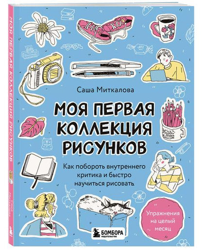Фотография книги "Александра Миткалова: Моя первая коллекция рисунков. Как побороть внутреннего критика и быстро научиться рисовать"