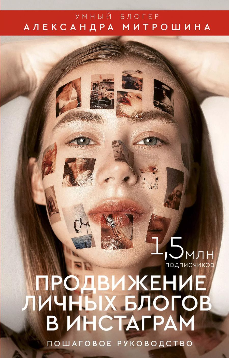 Обложка книги "Александра Митрошина: Продвижение личных блогов в Инстаграм: пошаговое руководство"