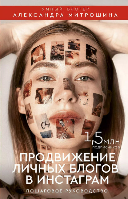 Обложка книги "Александра Митрошина: Продвижение личных блогов в Инстаграм: пошаговое руководство"
