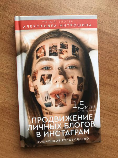 Фотография книги "Александра Митрошина: Продвижение личных блогов в Инстаграм: пошаговое руководство"