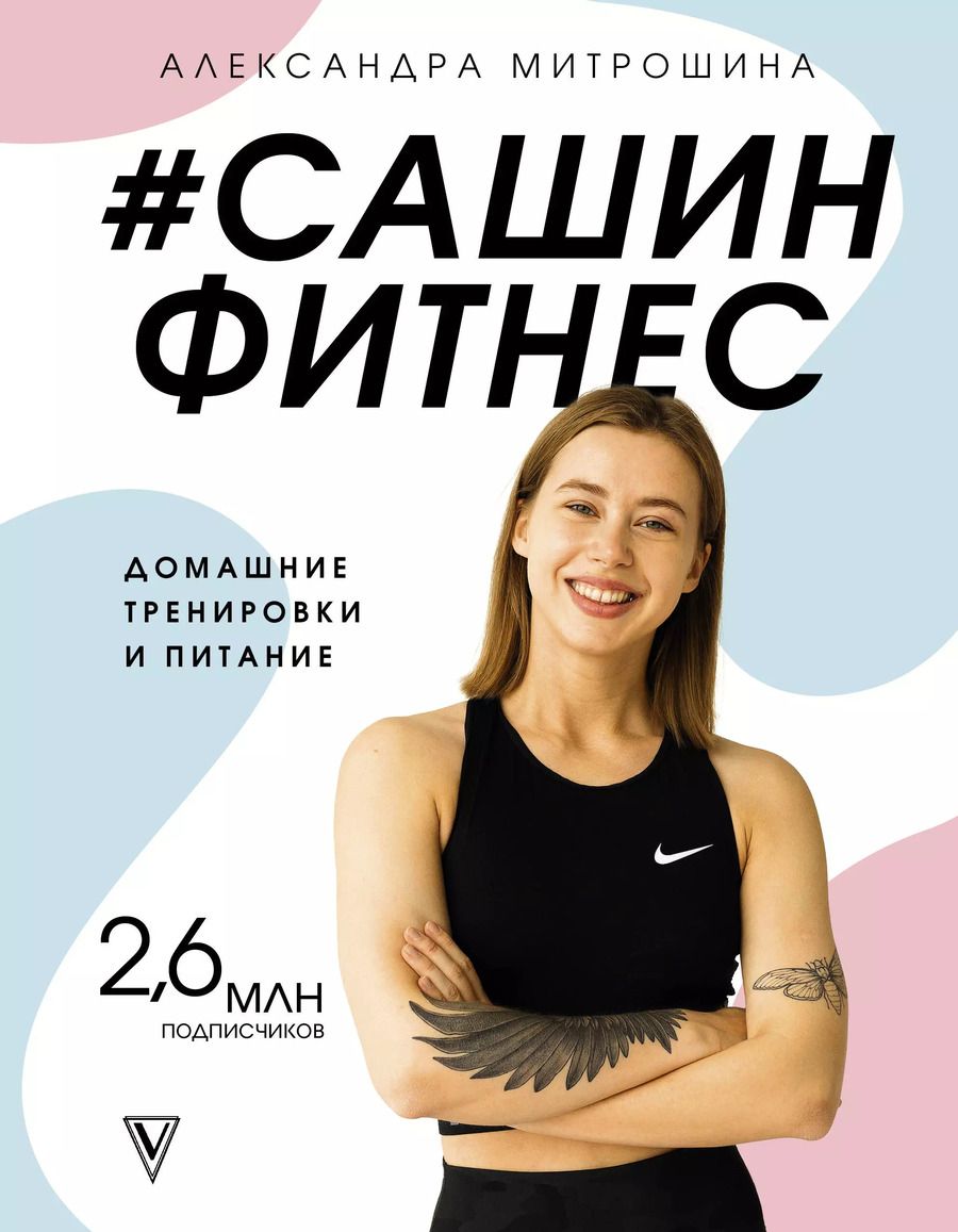 Обложка книги "Александра Митрошина: #Сашин фитнес. Домашние тренировки и питание"