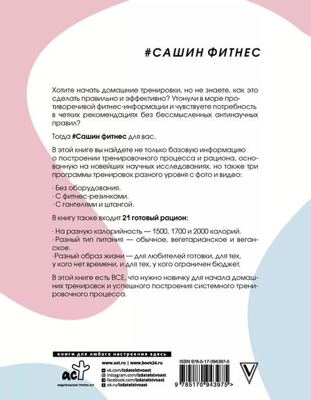Фотография книги "Александра Митрошина: #Сашин фитнес. Домашние тренировки и питание"