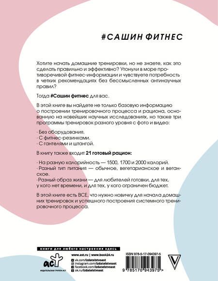 Фотография книги "Александра Митрошина: #Сашин фитнес. Домашние тренировки и питание"