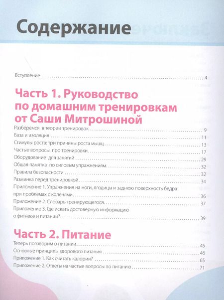 Фотография книги "Александра Митрошина: #Сашин фитнес. Домашние тренировки и питание"