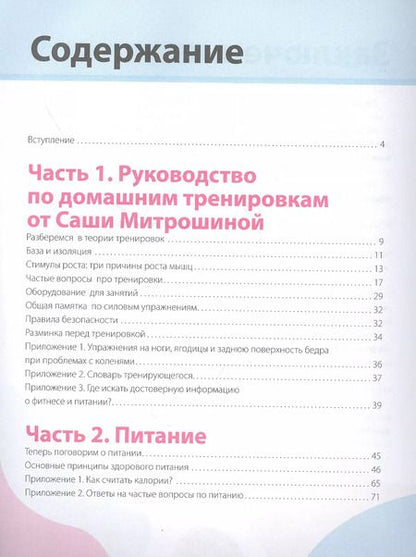 Фотография книги "Александра Митрошина: #Сашин фитнес. Домашние тренировки и питание"
