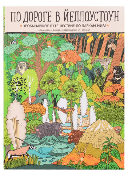 Обложка книги "Александра Мизелиньская: По дороге в Йеллоустоун. Необычайное путешествие по паркам мира"