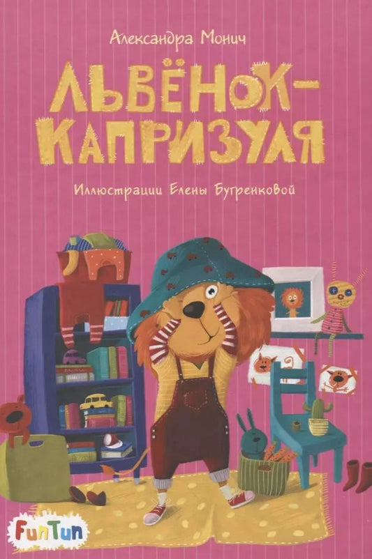 Обложка книги "Александра Монич: Львёнок-капризуля"