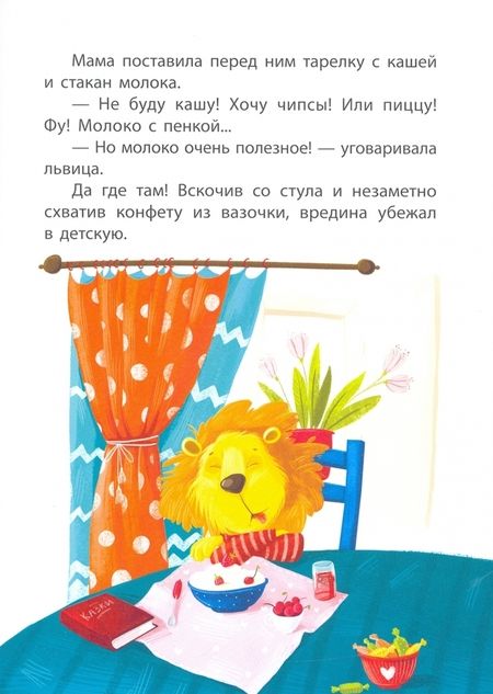 Фотография книги "Александра Монич: Львёнок-капризуля"