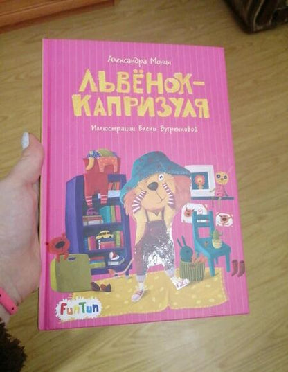 Фотография книги "Александра Монич: Львёнок-капризуля"