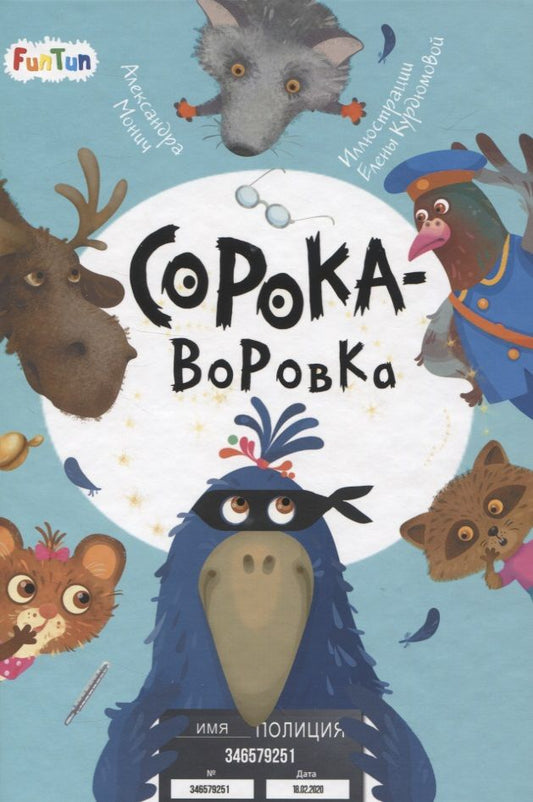 Обложка книги "Александра Монич: Сорока-воровка"