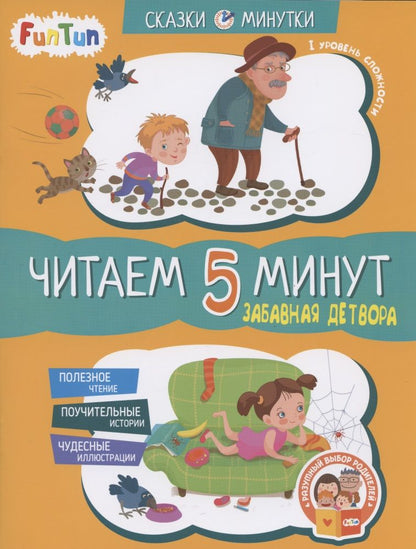 Обложка книги "Александра Монич: Забавная детвора. Читаем 5 минут. 1-й уровень сложности"