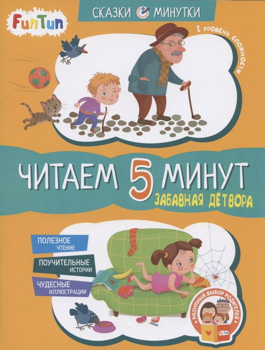Обложка книги "Александра Монич: Забавная детвора. Читаем 5 минут. 1-й уровень сложности"