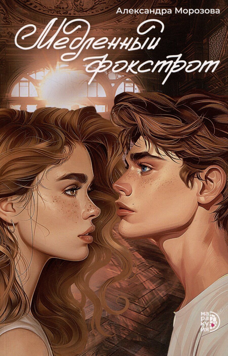 Обложка книги "Александра Морозова: Медленный фокстрот"