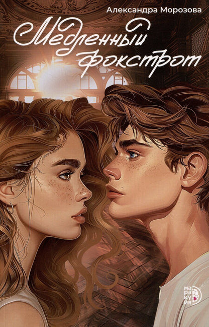 Обложка книги "Александра Морозова: Медленный фокстрот"