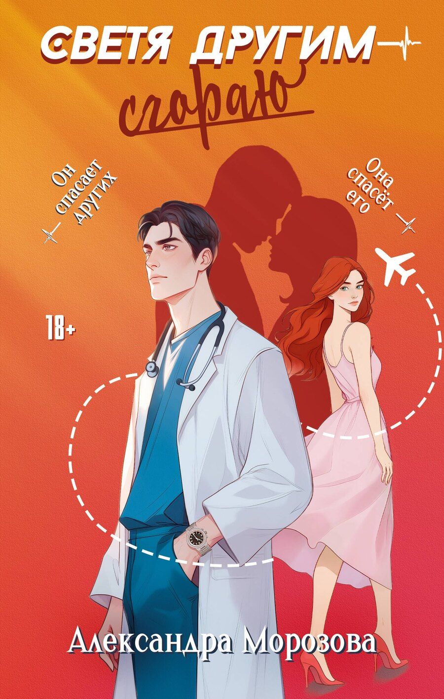 Обложка книги "Александра Морозова: Светя другим — сгораю"