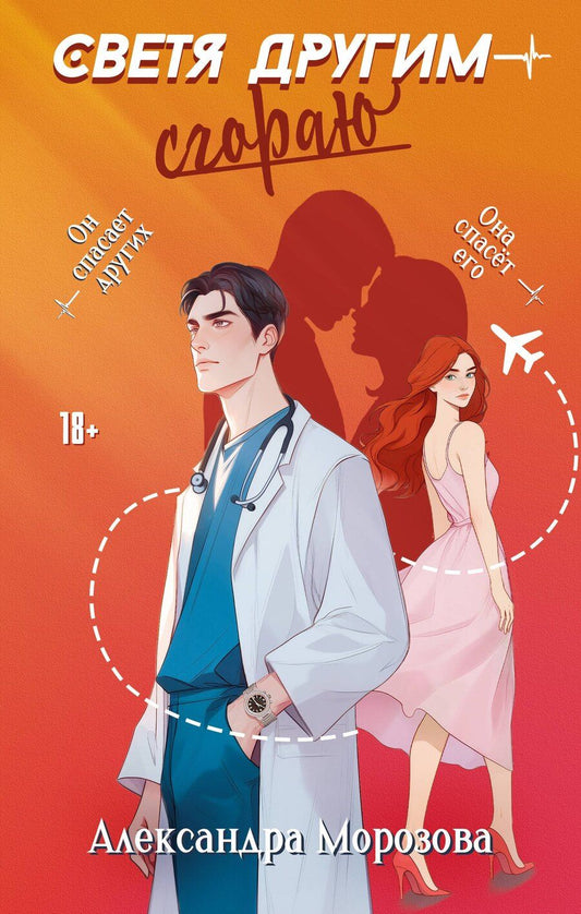 Обложка книги "Александра Морозова: Светя другим — сгораю"