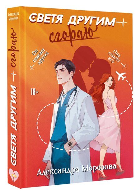 Фотография книги "Александра Морозова: Светя другим — сгораю"
