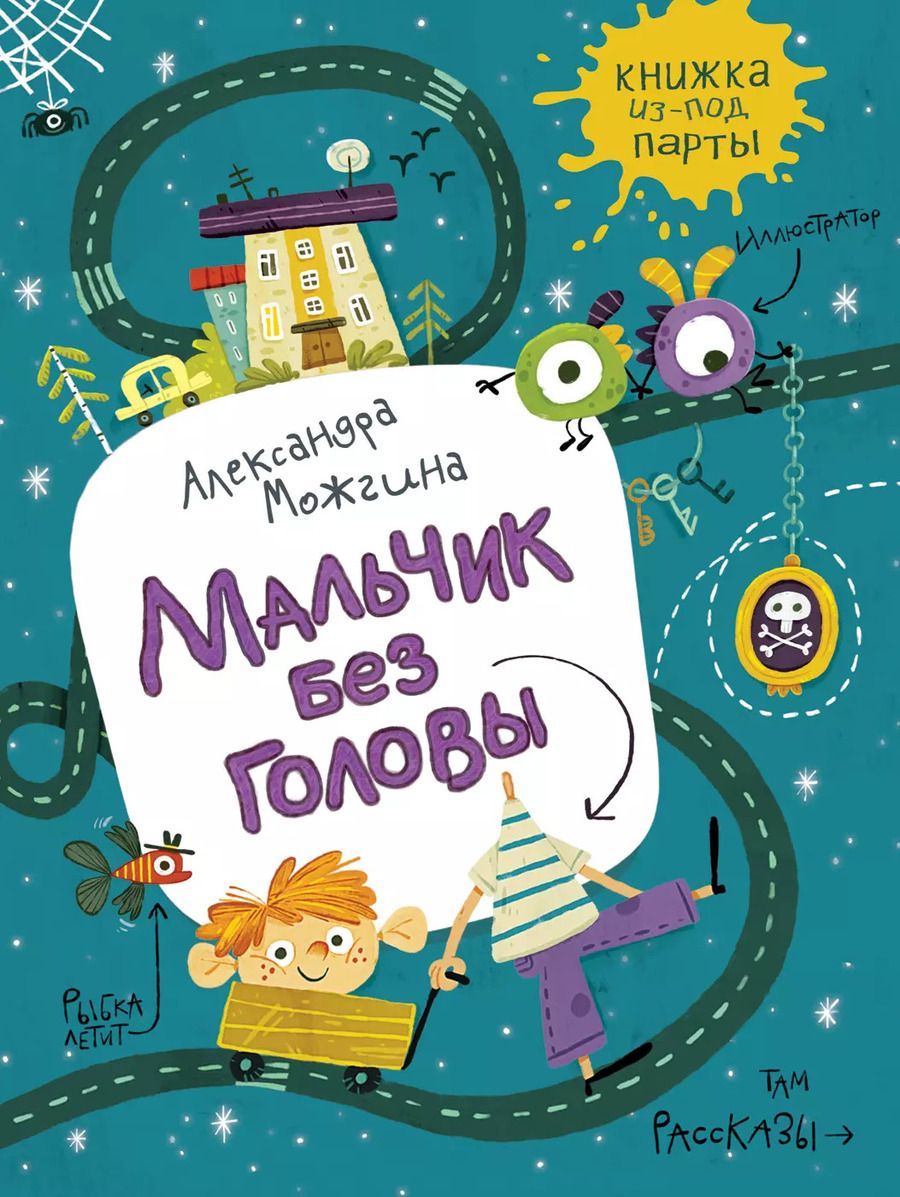 Обложка книги "Александра Можгина: Мальчик без головы"