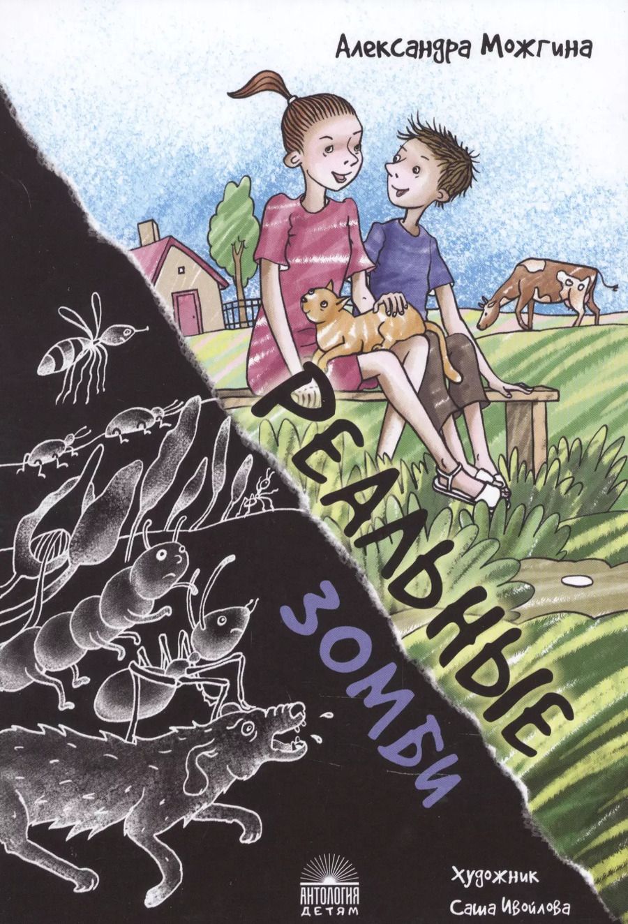 Обложка книги "Александра Можгина: Реальные зомби"