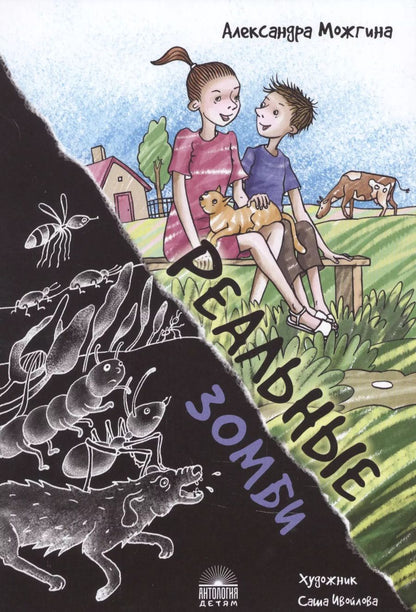 Обложка книги "Александра Можгина: Реальные зомби"