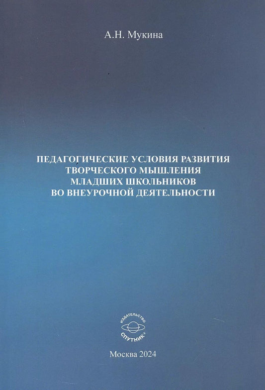 Обложка книги "Александра Мукина: Педагогические условия развития творческого мышления младших школьников во внеурочной деятельности. Учебное пособие"