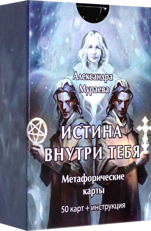 Обложка книги "Александра Мураева: Метафорические карты Истина внутри тебя. 50 карт+ инструкция"