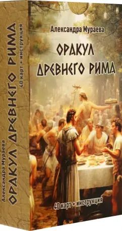 Обложка книги "Александра Мураева: Оракул Древнего Рима, 40 карт + инструкция"