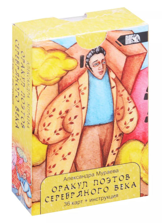 Обложка книги "Александра Мураева: Оракул Поэтов Серебряного Века"