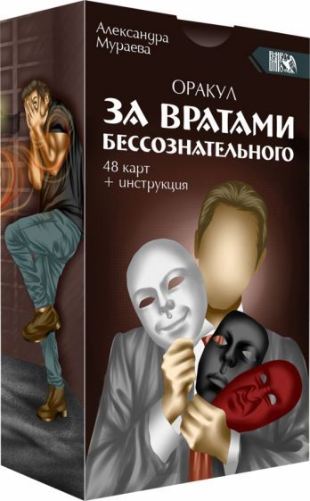 Обложка книги "Александра Мураева: Оракул за вратами бессознательного, 48 карт + инструкция"