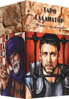 Обложка книги "Александра Мураева: Таро Гладиатор, 78 карт + инструкция"
