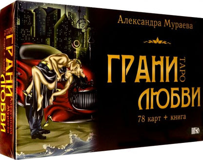 Обложка книги "Александра Мураева: Таро грани любви (78 карт + книга)"