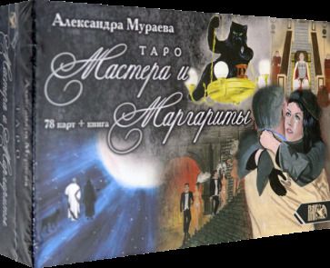 Обложка книги "Александра Мураева: Таро Мастера и Маргариты (78 карт + книга)"