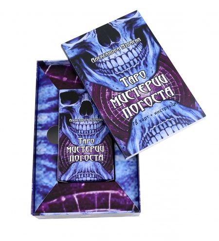 Фотография книги "Александра Мураева: Таро мистерии погоста, 78 карт + инструкция"