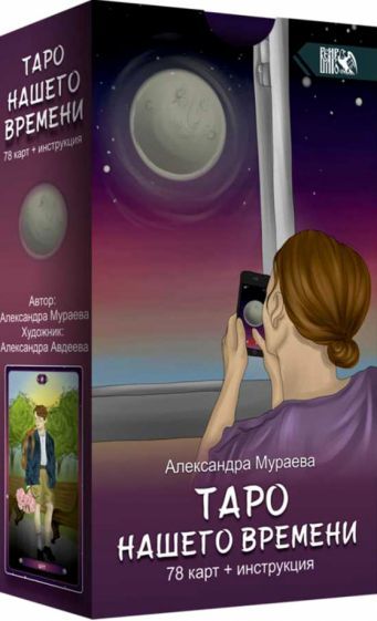 Обложка книги "Александра Мураева: Таро нашего времени (78 карт + книга)"