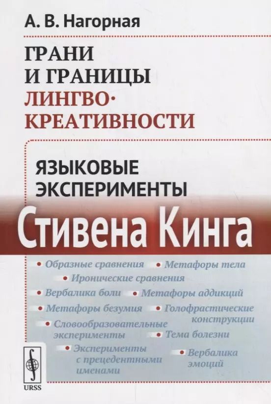 Обложка книги "Александра Нагорная: Грани и границы лингвокреативности: Языковые эксперименты Стивена Кинга"