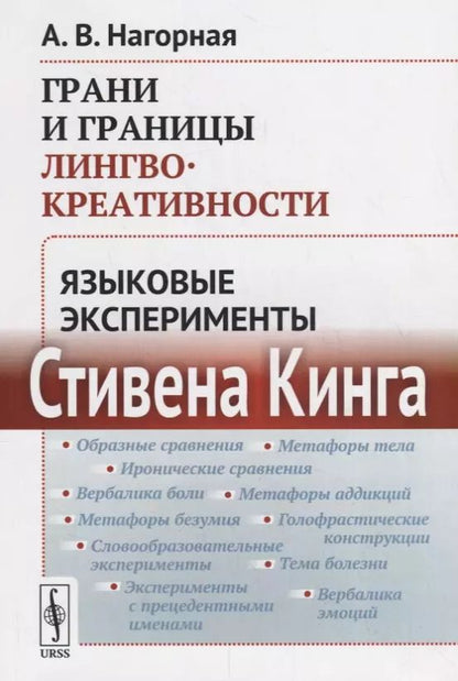Обложка книги "Александра Нагорная: Грани и границы лингвокреативности: Языковые эксперименты Стивена Кинга"