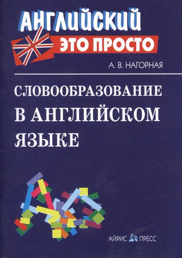 Обложка книги "Александра Нагорная: Словообразование в английском языке"
