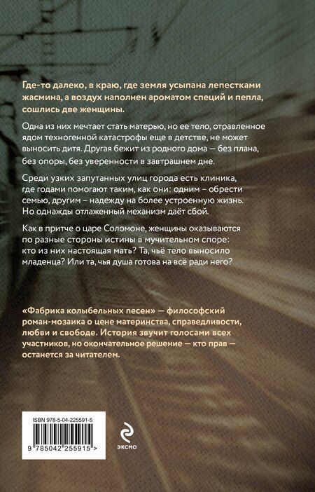 Фотография книги "Александра Нарин: Фабрика колыбельных песен"